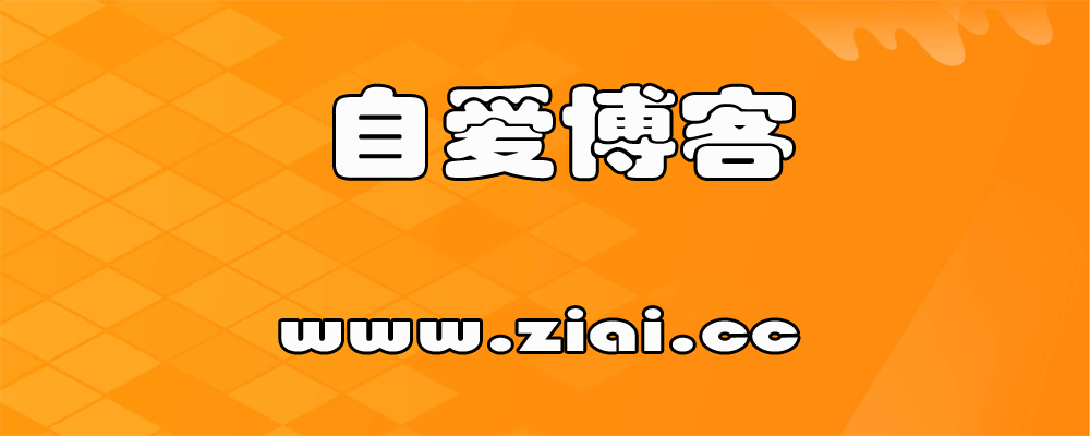 自爱博客
